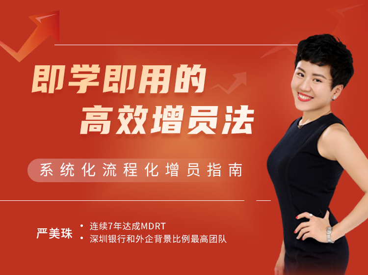 即学即用的高效增员法
