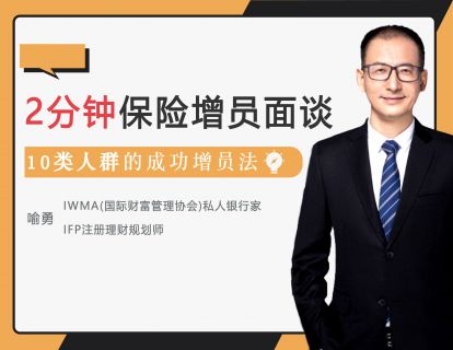 04.增员面谈之高级白领