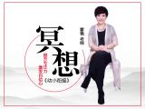 《幼小衔接》第十六课：静心训练