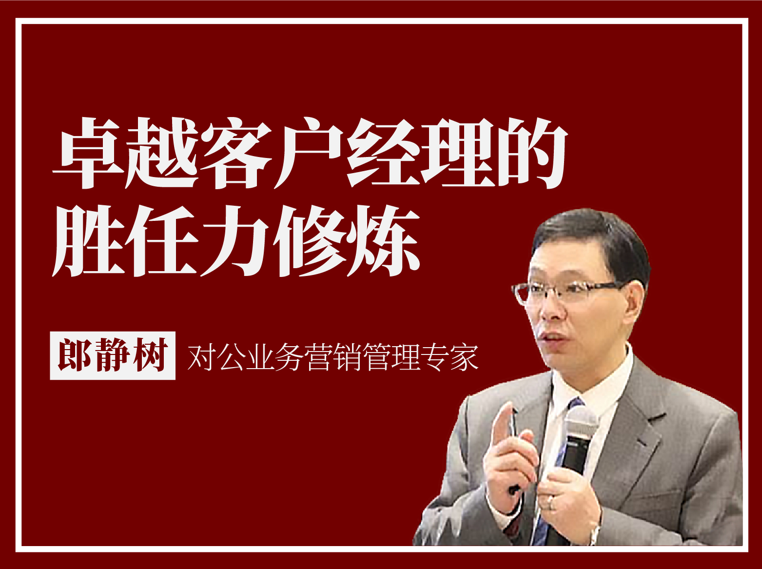 卓越客户经理的胜任力修炼