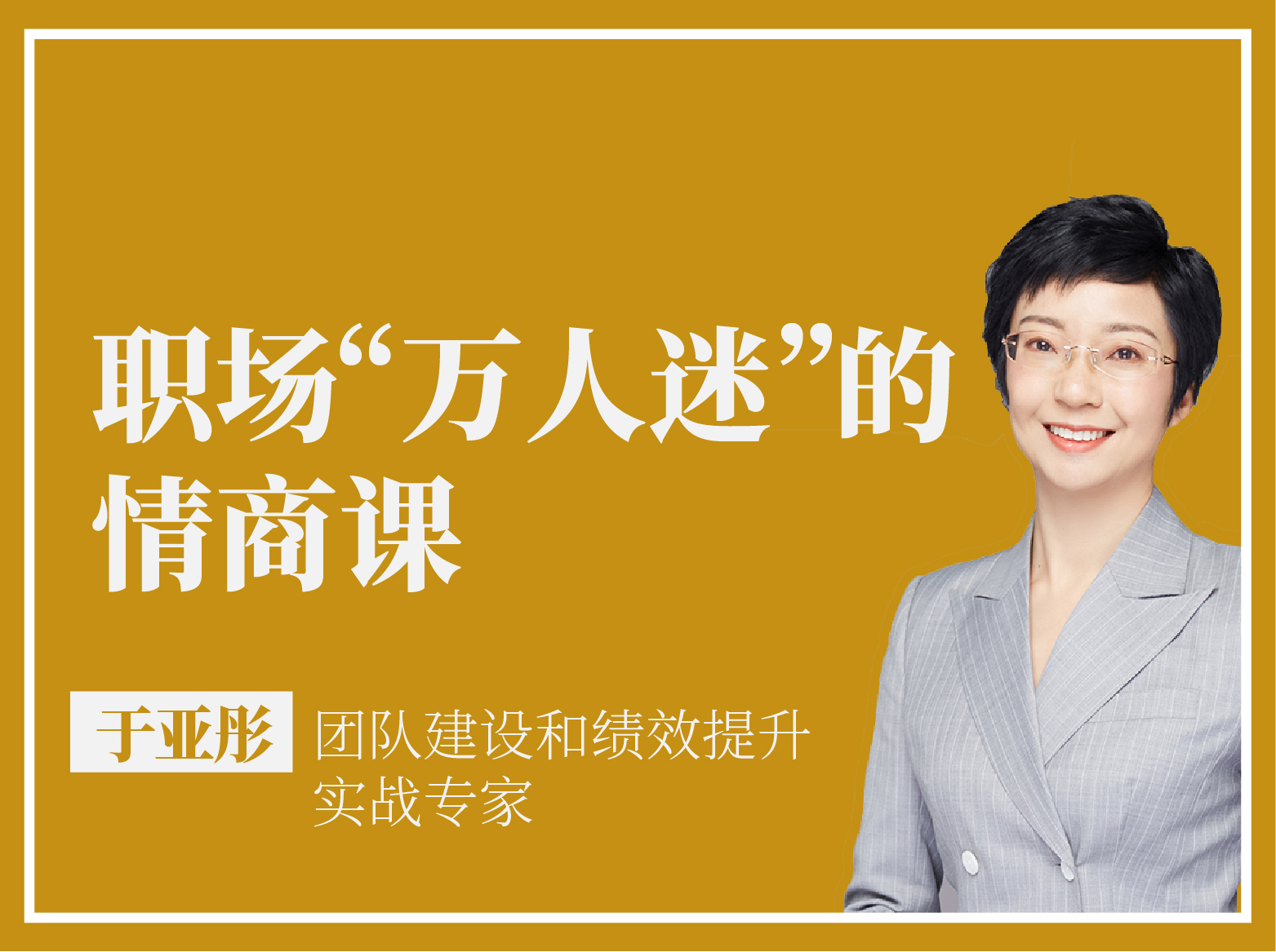 职场万人迷的情商课