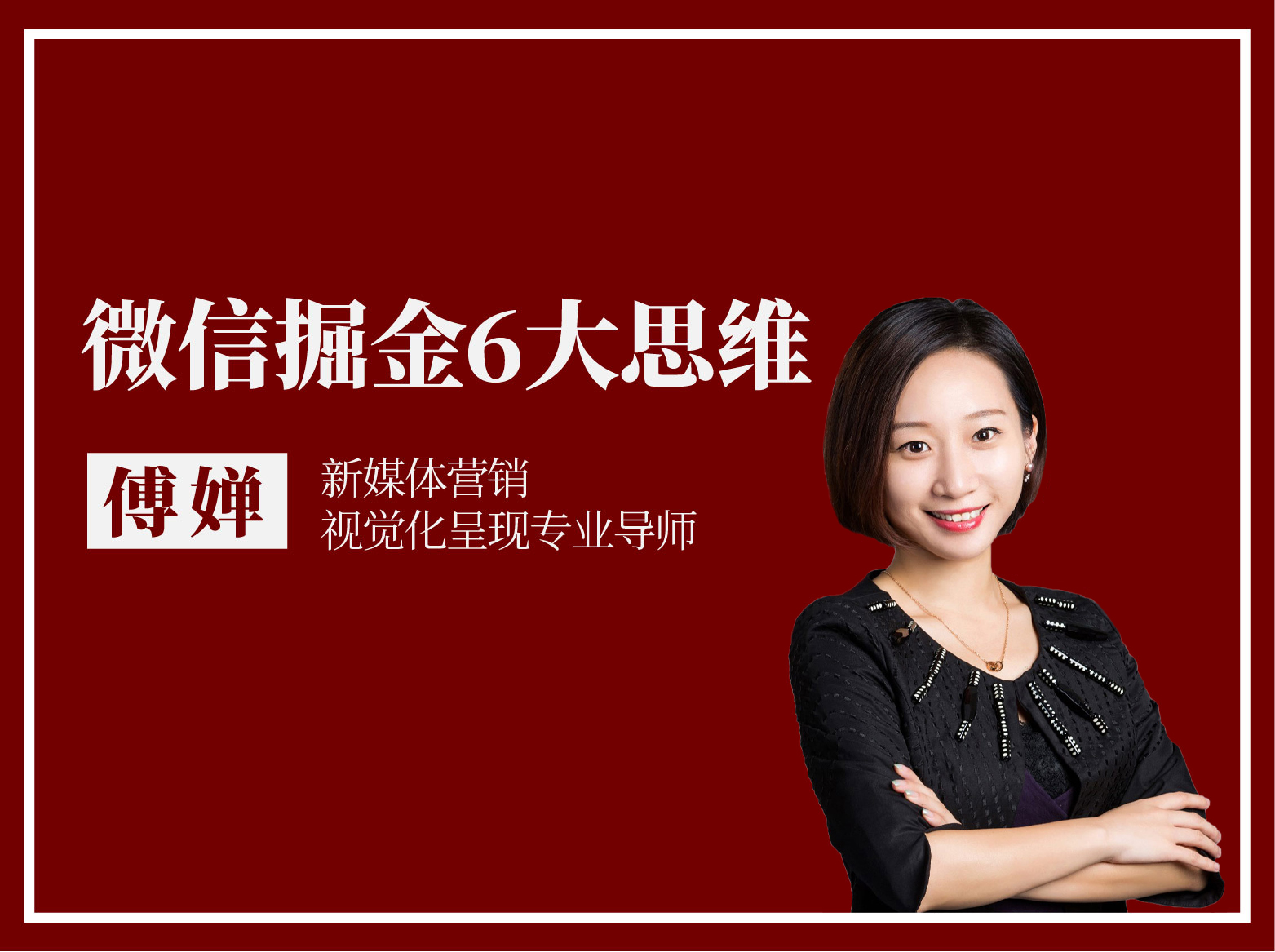 微信掘金6大思维