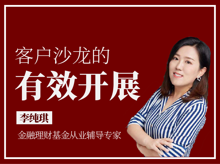 客户沙龙的有效开展