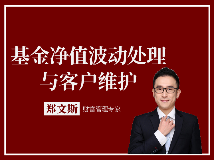基金净值波动处理与客户维护