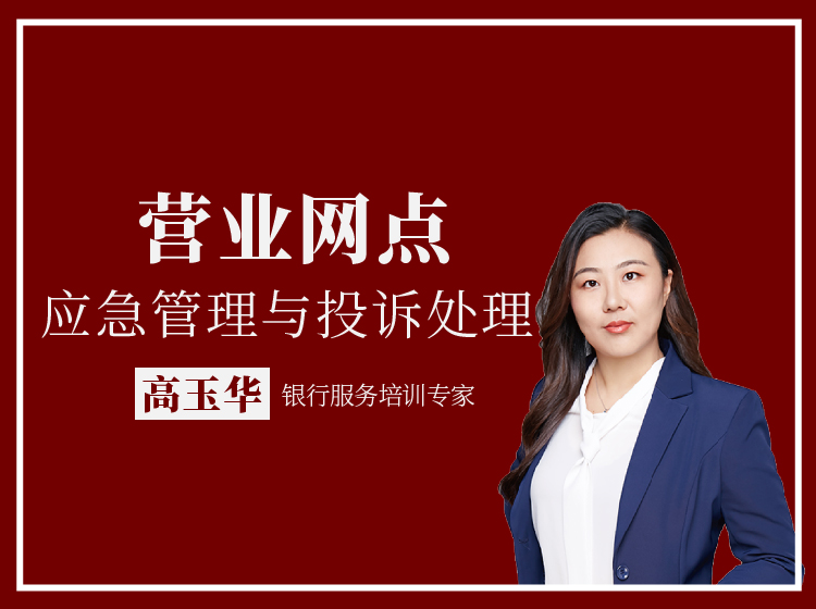 营业网点应急管理与投诉处理