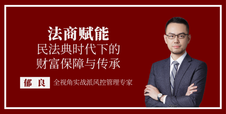 法商赋能-民法典时代下的财富保障与传承
