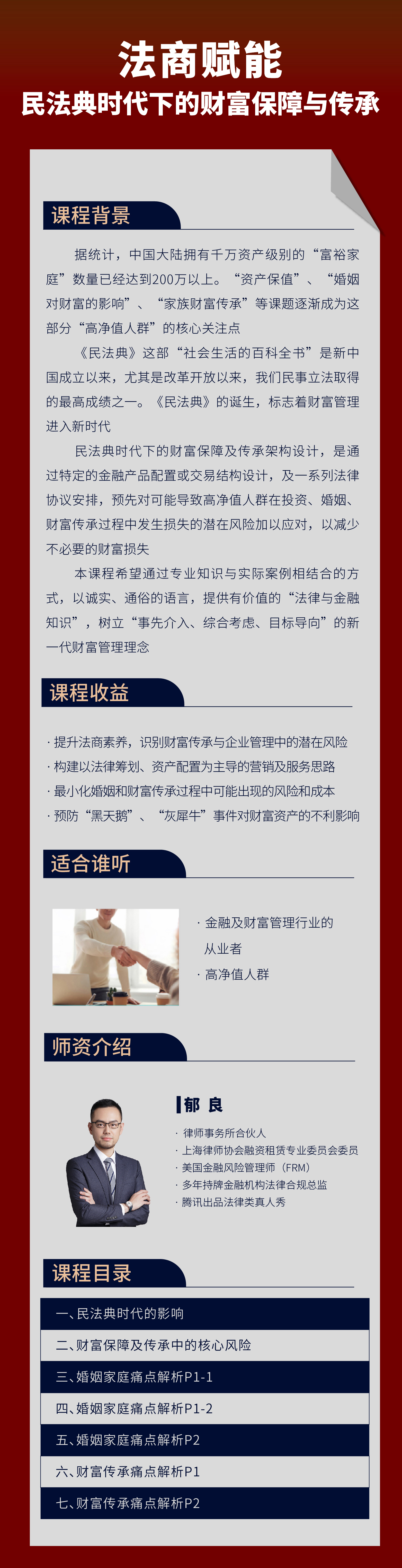 法商赋能-民法典时代下的财富保障与传承