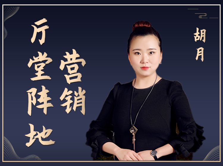 厅堂阵地营销