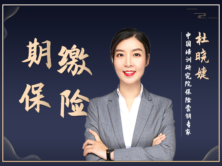 期缴保险销售秘籍