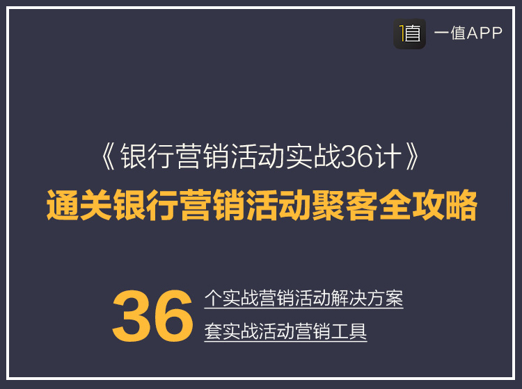 银行营销活动实战36计