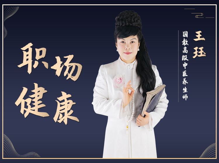 黄帝内经职场养生系列课程
