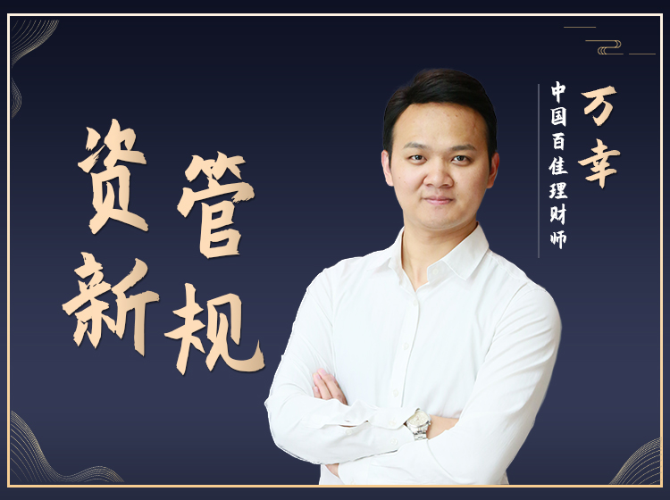 资管新规落地，理财师的春天来了