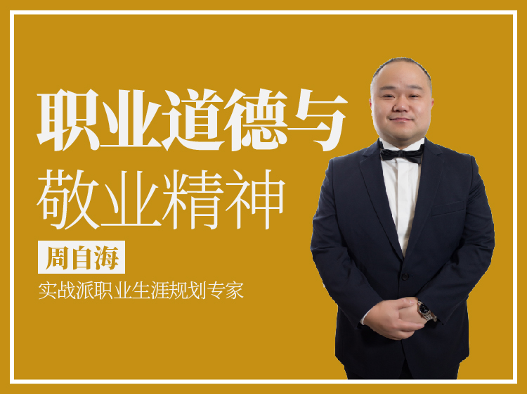 职业道德与敬业精神