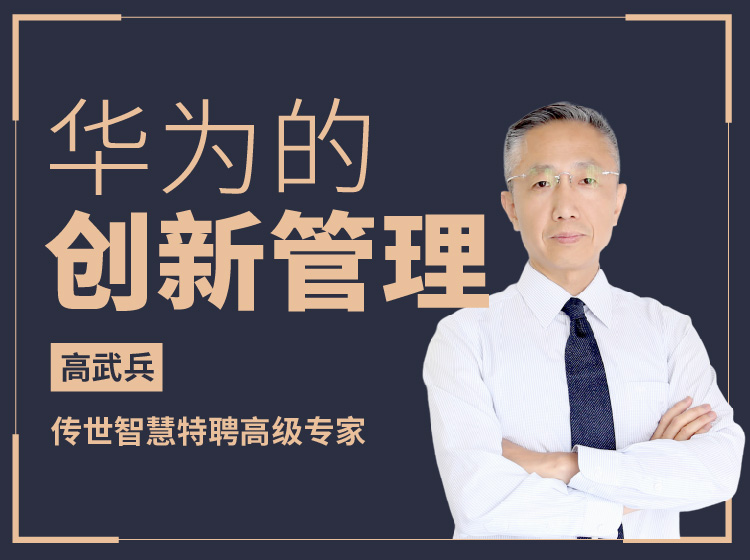 华为的创新管理