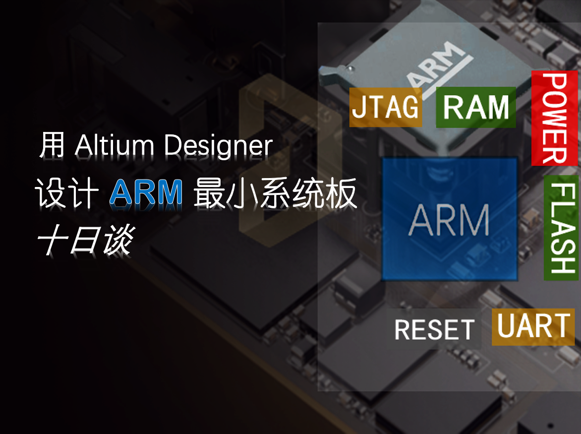十天学会用AD设计ARM最小系统板