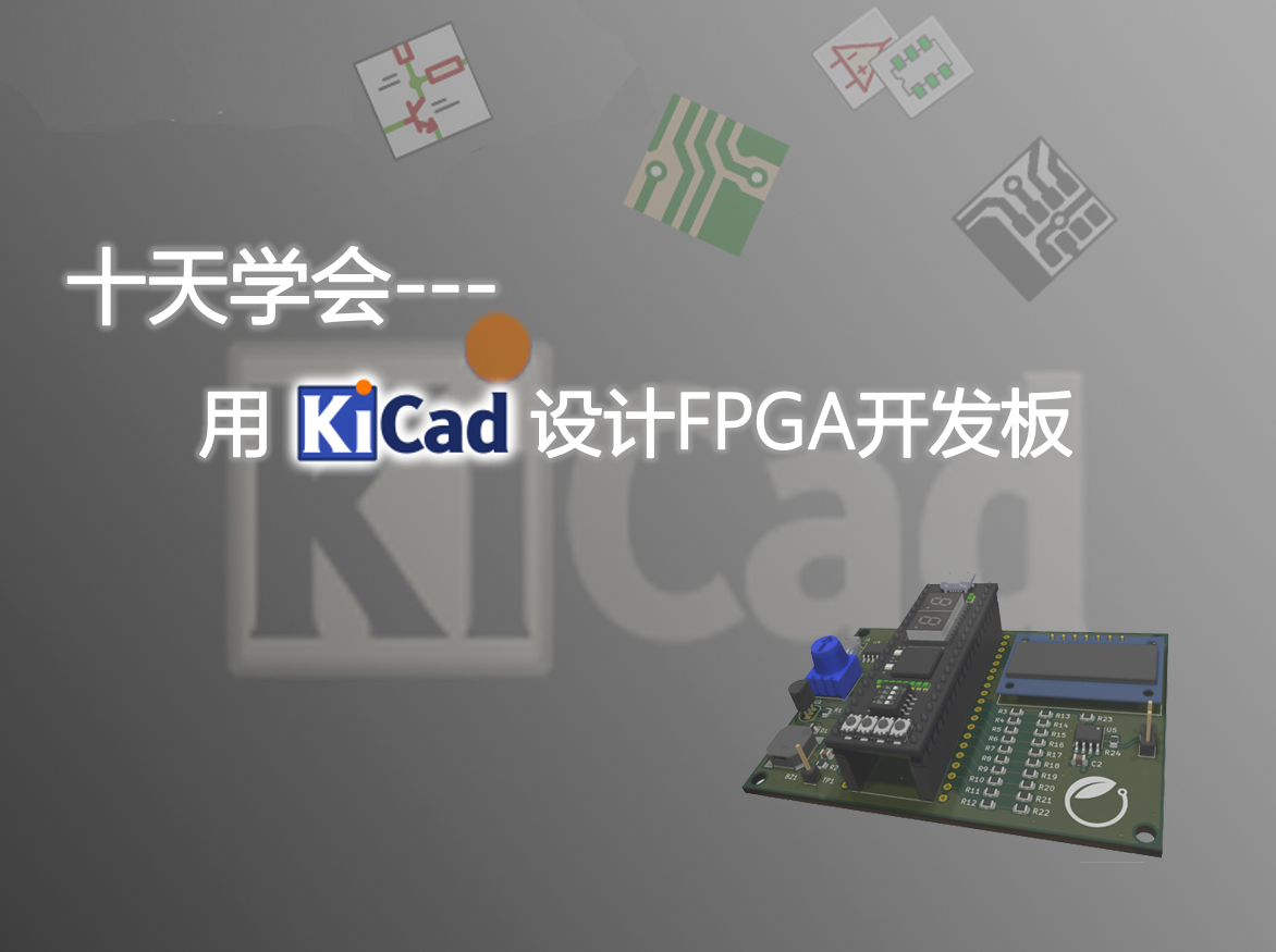 十天学会用KiCad设计FPGA开发板