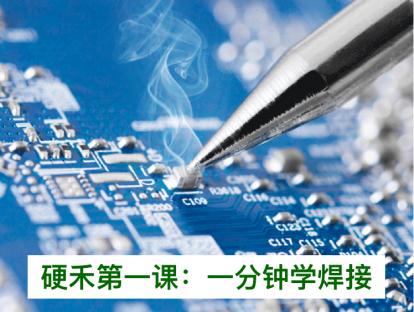 一分钟教你规范焊接穿孔器件