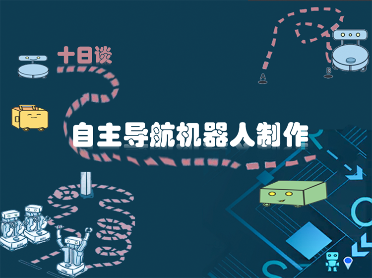 自主导航机器人制作十日谈（精剪版）