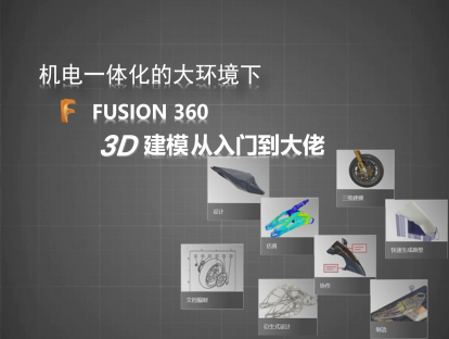 Fusion360从入门到大佬（精剪版）