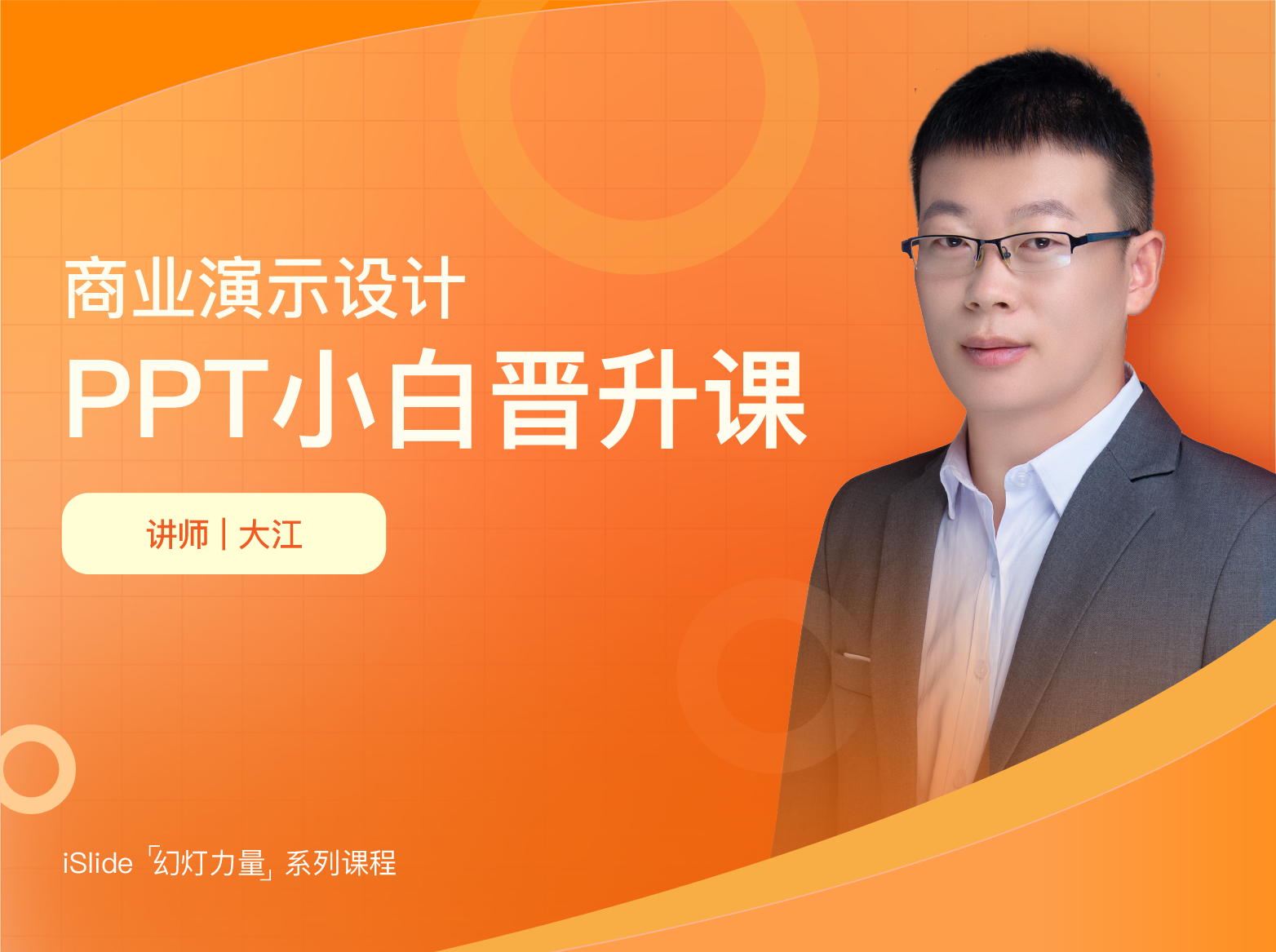 第一课、PPT主题模板的概念（上）