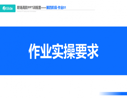 作业四（Part1）：PPT 案例临摹复刻强化技能操作训练