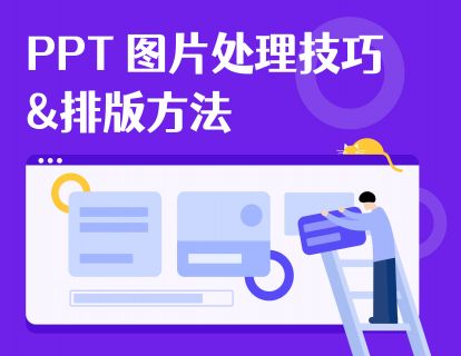 01.图片在PPT中的两种作用和多图排版技巧