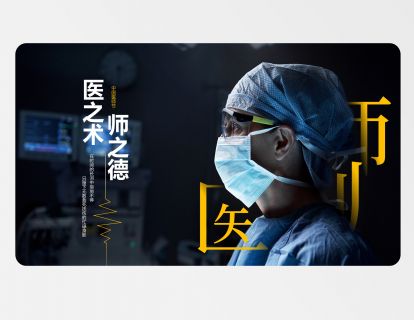 28. 医者仁心：医师节动态PPT封面海报