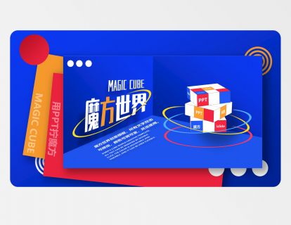 16. 只需1个小技巧，用PPT也可以“拧”魔方