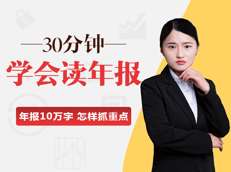30分钟学会读年报