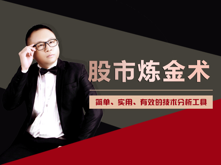 股市炼金术