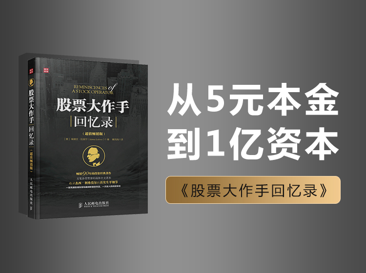 《股票作手回忆录》