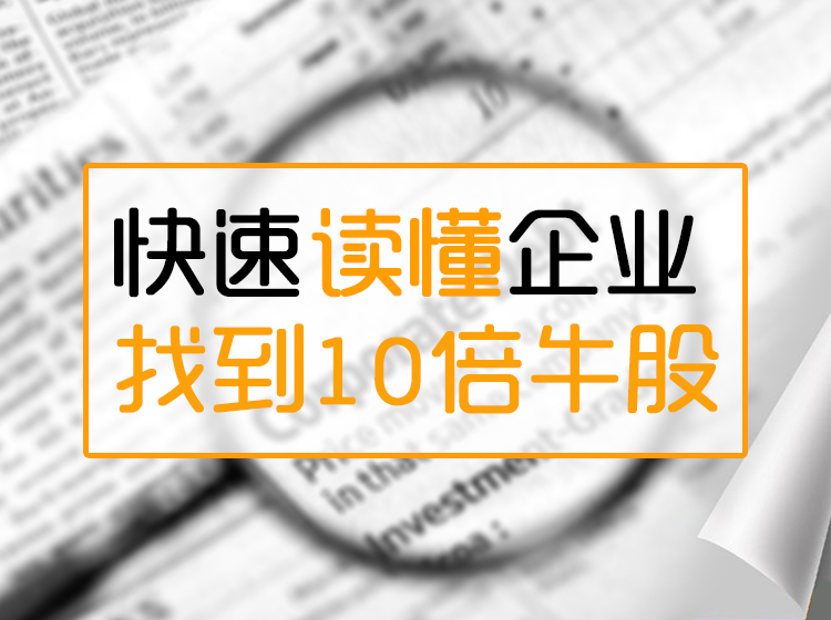 快速读懂企业 找到10倍牛股
