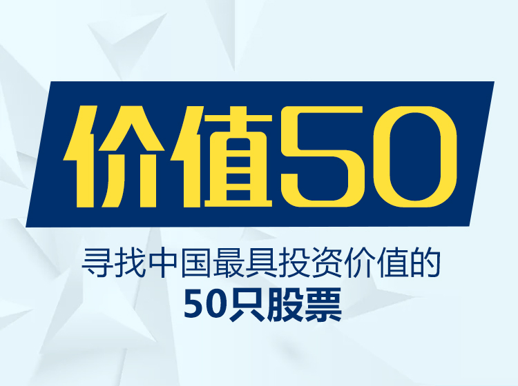 价值50：寻找中国最具投资价值的50只股票
