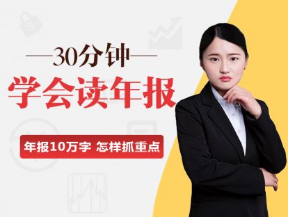 30分钟学会读年报