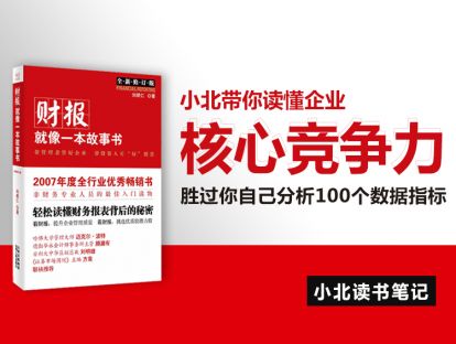 小北读书笔记：财报就像一本故事书