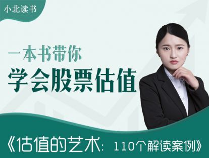 一本书带你学会股票估值