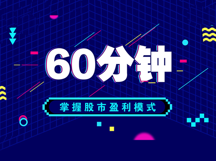 60分钟掌握股市持续稳定盈利模式