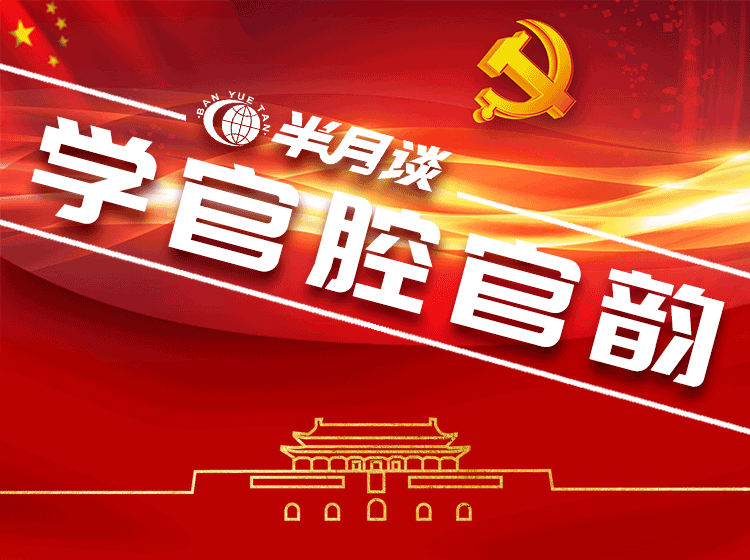 【面试】省考面试真题-高分答题示范（学官腔官韵）