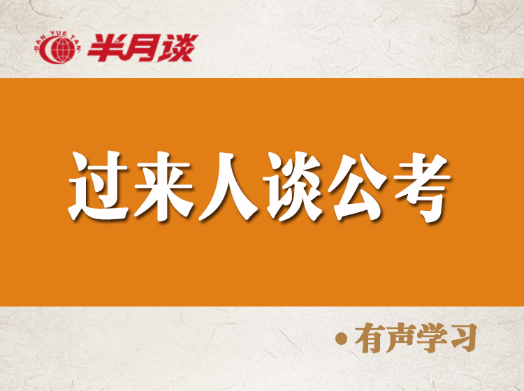 过来人谈公考