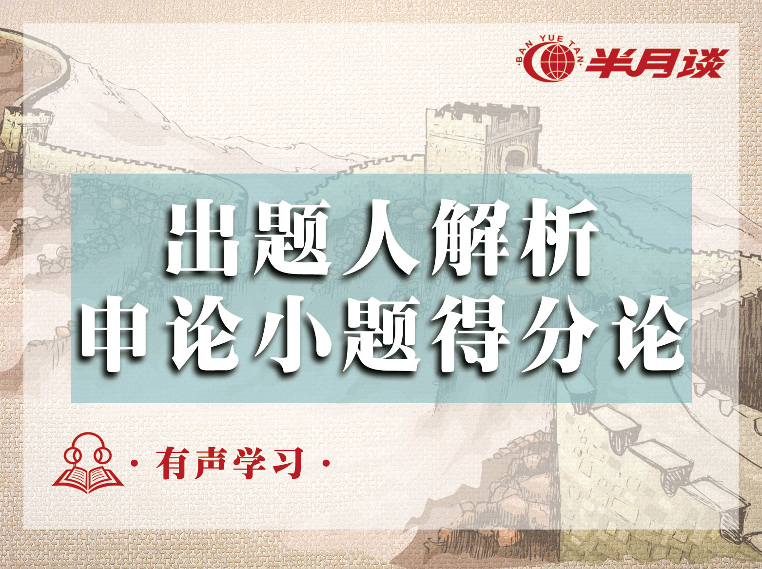 《申论实战题库》出题人解析 · 申论小题得分论