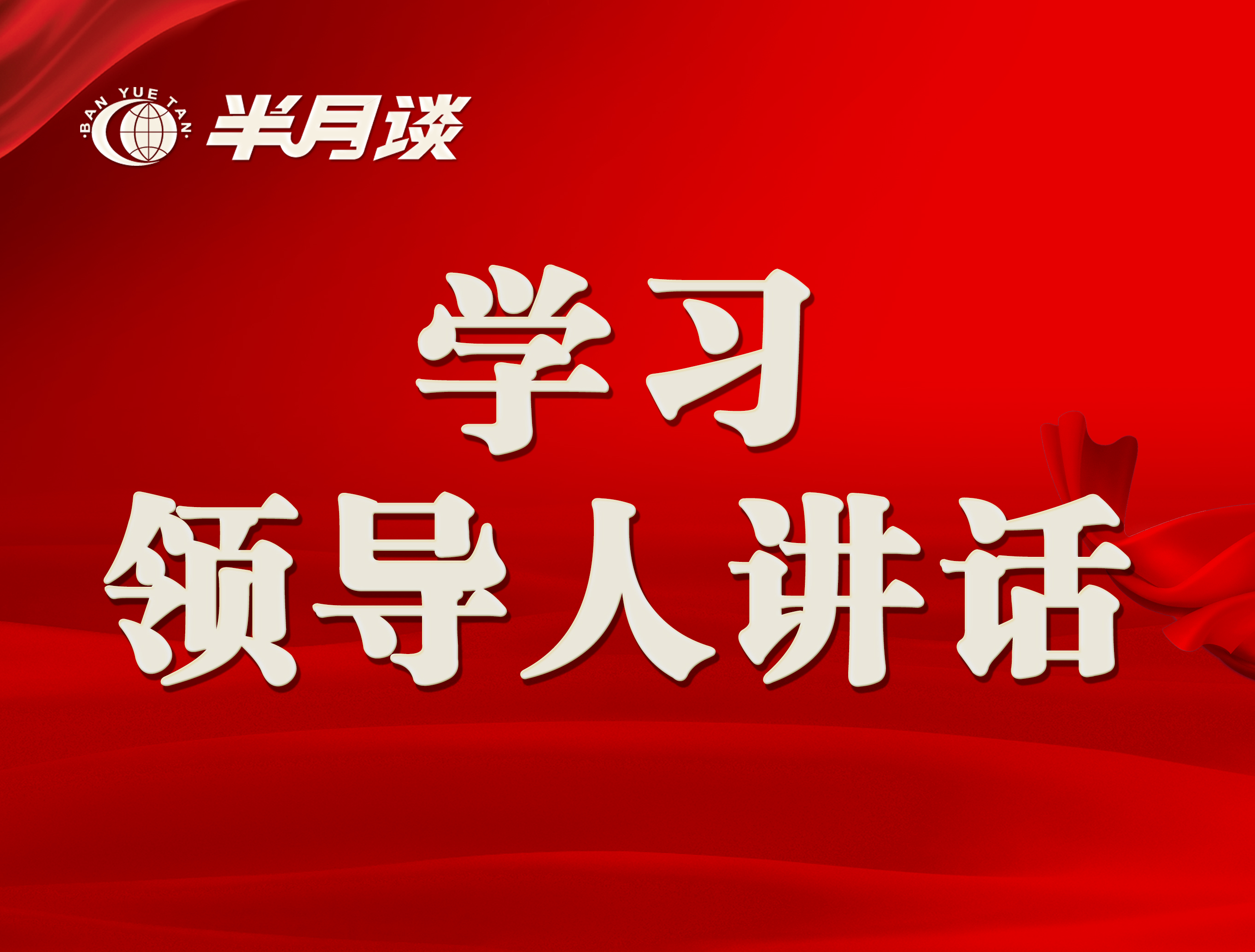 学习领导人讲话