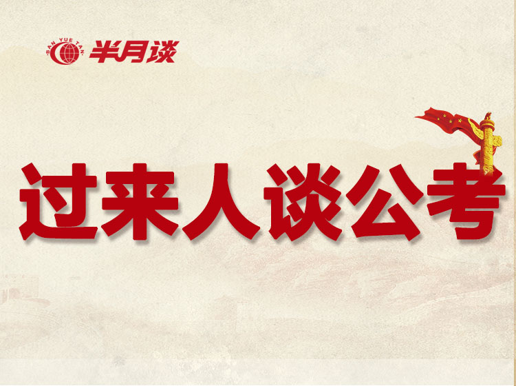 过来人谈公考
