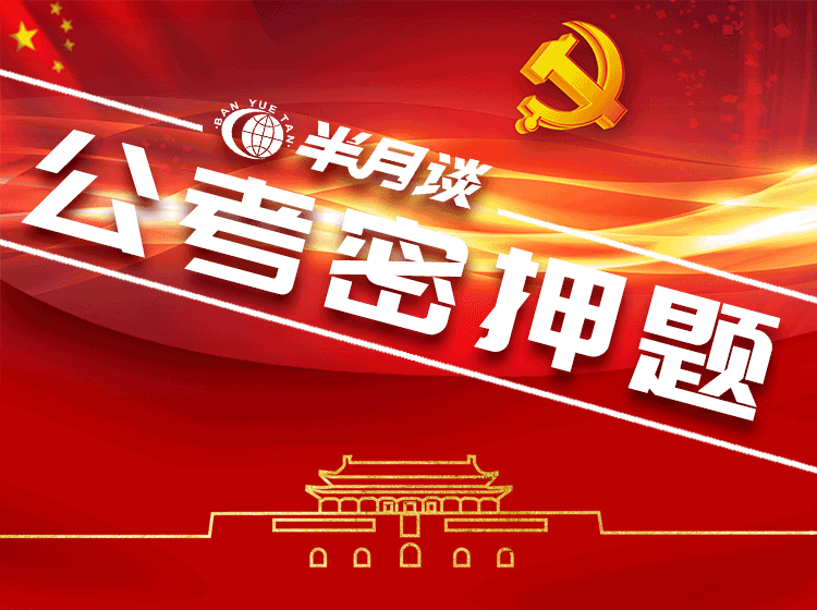 【密押】省考联考面试密押考题（多位主考官联合出品）