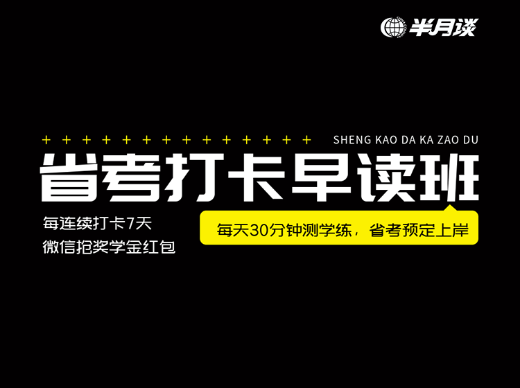 省考早读打卡班