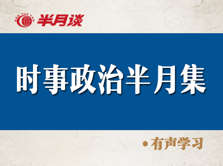 半月时事政治