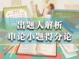 作文论证-精炼：世界正在奖励认真的人