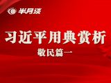 【学用典1】习近平高频用典--敬民篇
