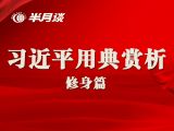 【学用典4】习近平高频用典--修身篇