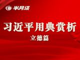 【学用典3】习近平高频用典--立德篇