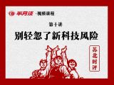 别轻忽了新科技风险